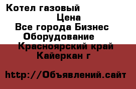 Котел газовый Kiturami world 5000 25R › Цена ­ 33 000 - Все города Бизнес » Оборудование   . Красноярский край,Кайеркан г.